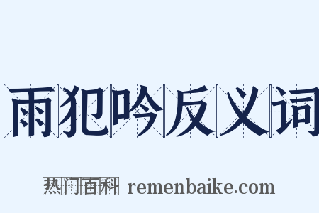 雨犯吟反义词是什么意思的图片